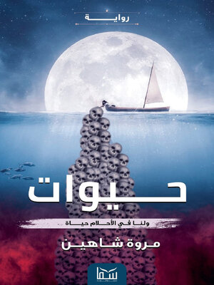 cover image of حيوات